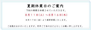 2018年夏期休業日
