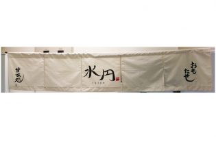 水円様のれん全体