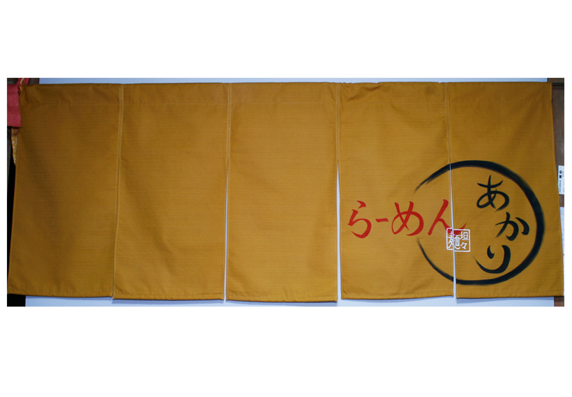 らーめんあかり様のれん全体