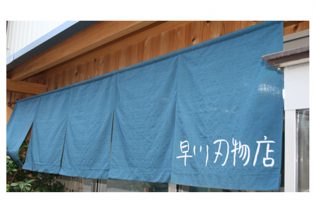 早川刃物店様のれん全体