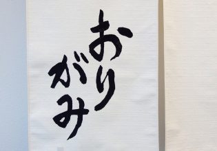 おりがみ様のれん文字