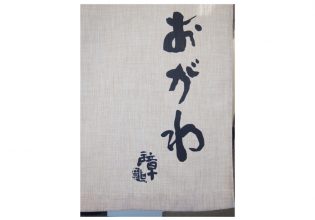 おがわ様のれん文字拡大
