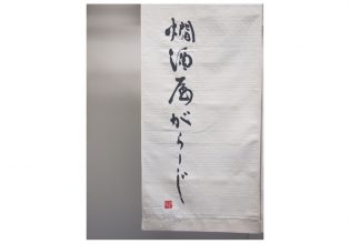 がらーじ様のれん文字