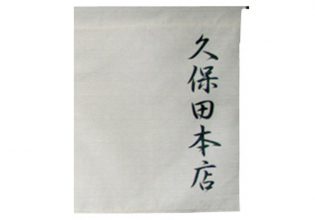 らーめん久保田様のれん文字