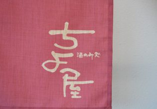 ちよ屋様のれん文字アップ