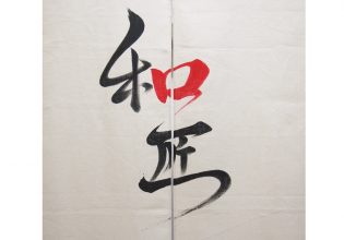 和匠様のれん文字拡大