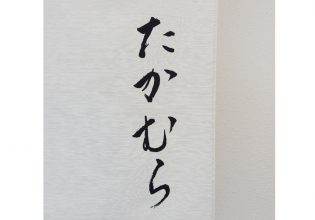 たかむら様のれんロゴ