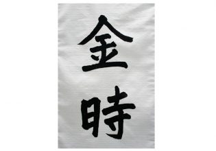 金時様のれん文字