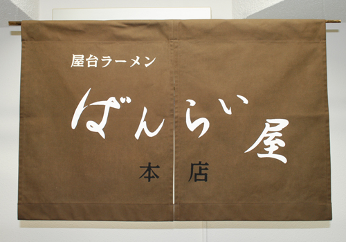 ばんらい屋様のれん全体