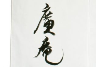 廣庵様のれんロゴ