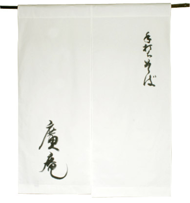 廣庵様のれん全体