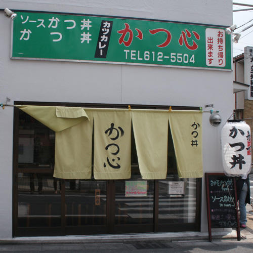 かつ心様のれん全体