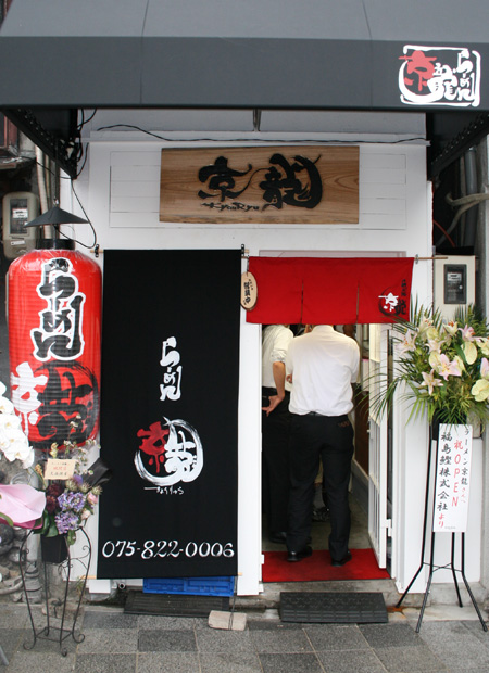 京龍様のれん外観