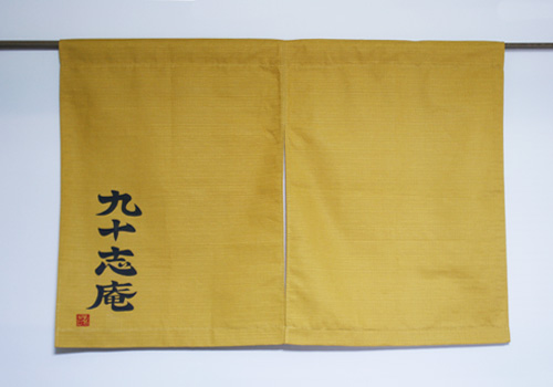 九十志庵様のれん全体