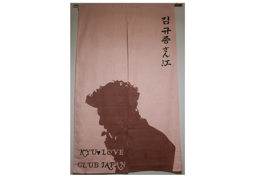 kyuloveclubjpan様のれん柄