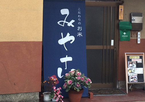 みやこ様日よけのれん全体