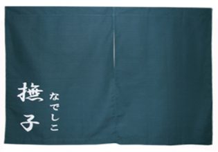 なでしこ様のれん全体