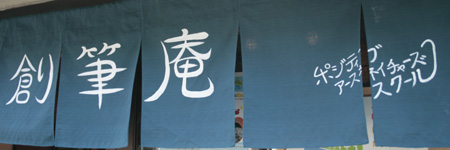 ポジティブアース様のれん全体