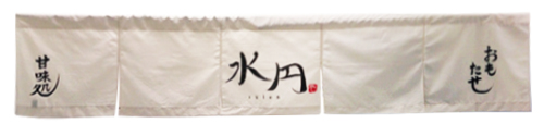 水円様のれん全体