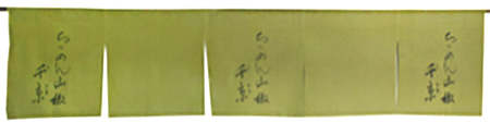 千京様のれん全体
