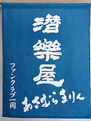 アサムラマリン様タペストリー全体