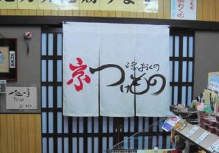 三条おくの様のれん全体