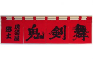 鬼剣舞様のれん全体