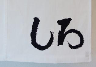 しろ様のれん文字手染め