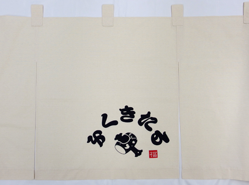 ふくきたる様のれん柄