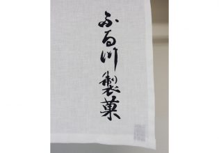 ふる川製菓様のれん文字拡大