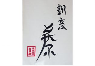 割烹荻原様のれんシルクスクリーン文字