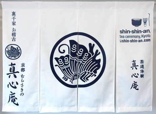 真心庵様のれん全体