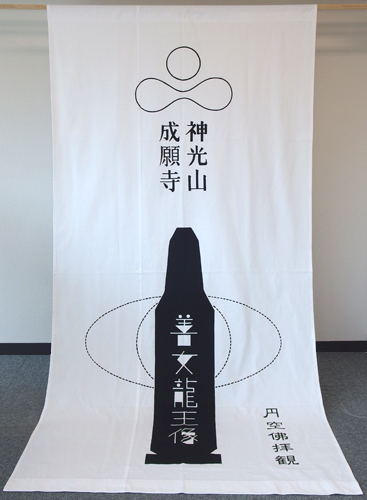 成願寺様日よけのれん全体