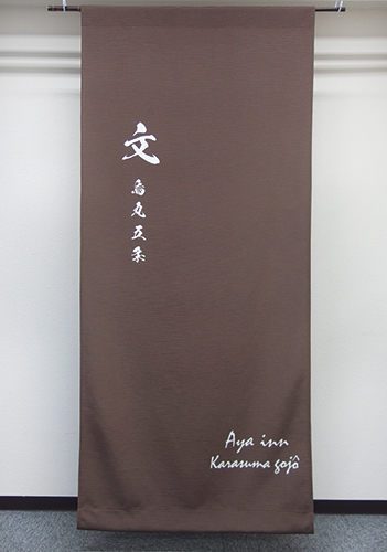 ayainn様日よけのれん全体