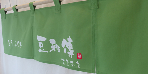 とうふ処　豆雅傳様のれん全体