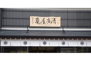 亀屋廣清様のれん設置店舗画像