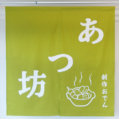 あつ坊様のれん全体