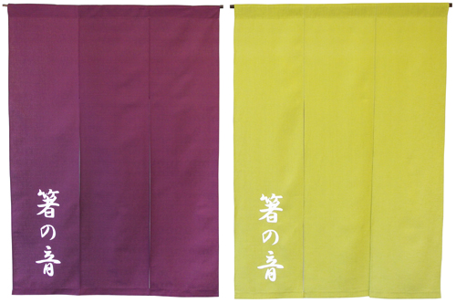 箸の音様のれん全体