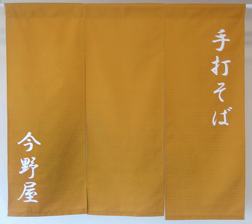 手打ちそば今野屋様のれん全体