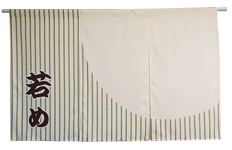 若め様のれん全体