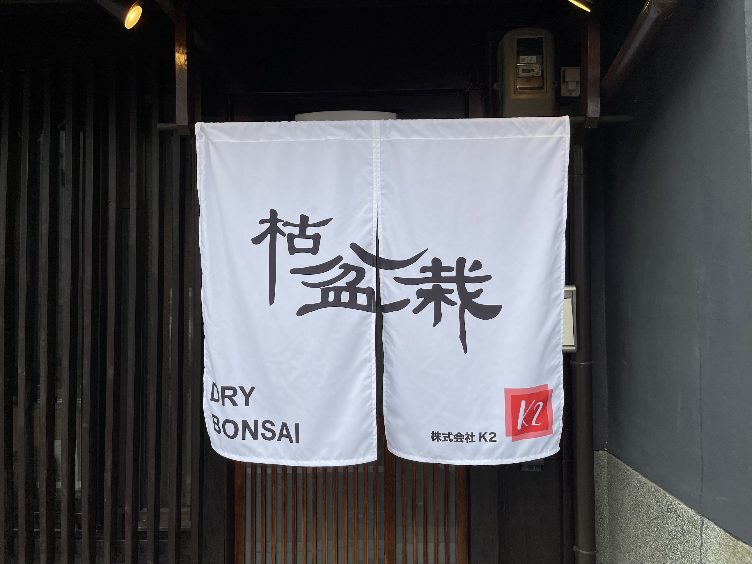 京都ドライ盆栽　のれん全体