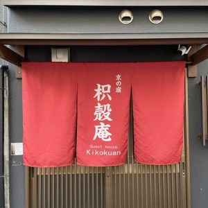 京の宿　枳殻庵 ゲストハウス暖簾