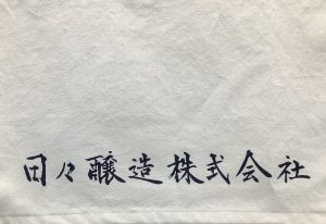 日々醸造株式会社　文字　暖簾