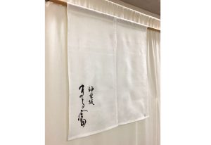 株式会社マルトミ　印染め　のれん