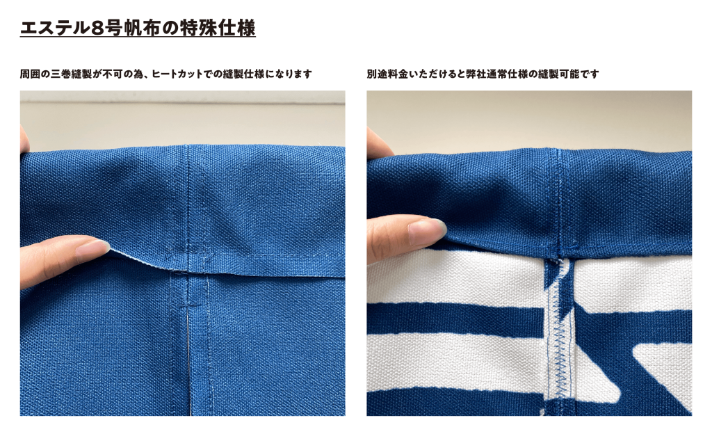 エステル8号帆布の特殊。エステル8号帆布は仕様周囲の三巻縫製が不可の為、ヒートカットでの縫製仕様になります。別途料金いただけると弊社通常仕様の縫製可能です