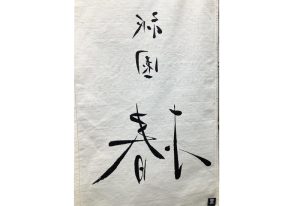 祇園 椿 暖簾　ロゴ　裏面