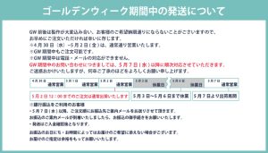 2025GW期間中の発送