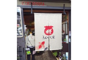 きんとと家　屋外のれん　インクジェット