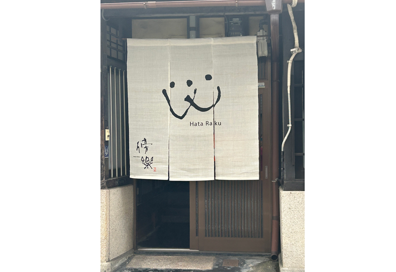 京都の町家学び舎 傍楽　玄関のれん