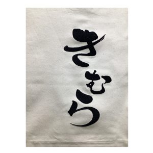 株式会社きむら　のれん　刺繍